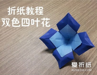 如何折纸双色四叶花 两色四瓣花的折法- www.aizhezhi.com