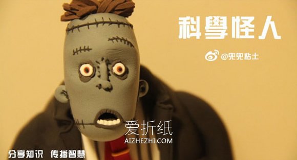 怎么做粘土科学怪人 超轻粘土制作恐怖怪物- www.aizhezhi.com