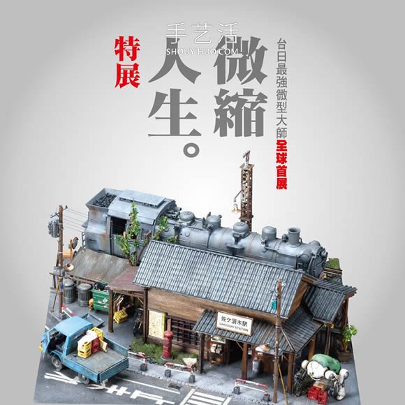 微缩大师作品合体！台日超强微缩模型精选- www.aizhezhi.com